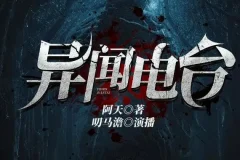 有声小说《异闻电台》 叨马澹烧脑推理多人有声剧 1526集完结