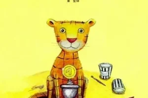 儿童绘本故事《方格子老虎》PPT