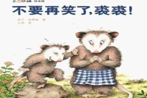 儿童绘本故事《不要再笑了，裘裘》PPT