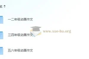 云舒写1-6年级动画作文