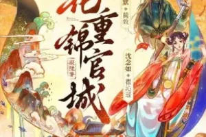 多人有声剧《花重锦官城》 周默&沈念如 372集完结