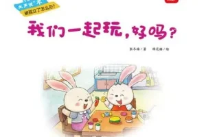 儿童绘本故事《我们一起玩，好吗？ 》PPT
