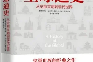 有声书《全球通史》 72集