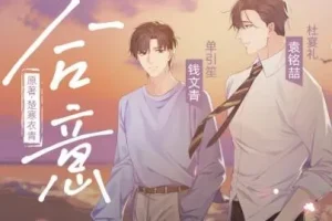 有声小说《合意》 浮声绘梦制作精品有声剧 68集完结