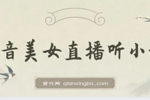 抖音美女直播听小说，每日轻松变现3500+，多重防违规操作，保姆教程