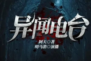 有声小说《异闻电台》 叨马澹烧脑推理多人有声剧 1526集完结