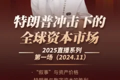 香帅直播《1123特朗普冲击下的全球资本市场》