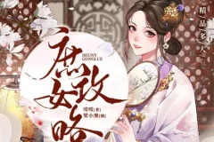 有声小说《庶女攻略》MP3《锦心似玉》原著小说多人有声剧1190集完结