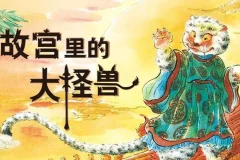 儿童睡前故事《故宫里的大怪兽》 第一季~第三季合集