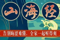 狮子老爸儿童广播剧《山海经》 1138集
