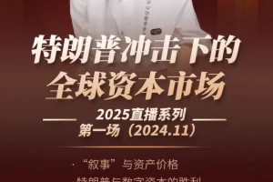 香帅直播《1123特朗普冲击下的全球资本市场》