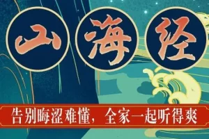 狮子老爸儿童广播剧《山海经》 1138集