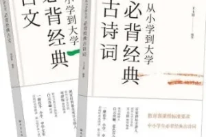 原文朗读《从小学到大学必背经典古诗文》 白云出岫朗读 271集