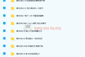 褚连一 新概念英语二册L1-L96（全）76讲带讲义