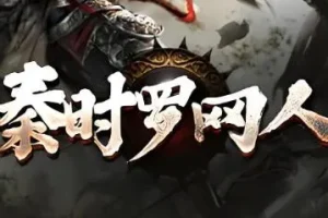 有声小说《秦时明月罗网人》 1042集完结