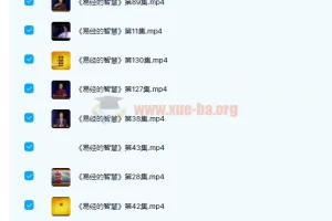 曾仕强老师 易经的智慧 150讲完结