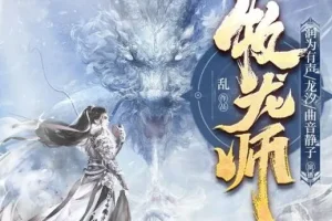 有声小说《牧龙师》 精品多人有声剧 1538集完结