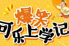 狮子老爸讲《爆笑可乐上学记》 99集