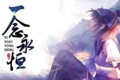 有声小说《一念永恒》 耳根小说多版本有声剧