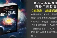 狮子老爸儿童科幻广播剧《超新星纪元》 100集