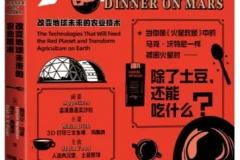 《火星晚餐：改变地球未来的农业技术》丽诺尔·纽曼 2025-9新书推荐 豆瓣8.8分[PDF]