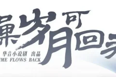 有声小说《如果岁月可回头》 桑梓&景行播讲 47集全