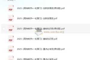 凉学长数学 高考数学一轮复习+二轮必刷千题册 (2025)