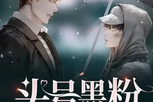 有声小说《头号黑粉》 纯爱 都市多人有声剧 252集完结