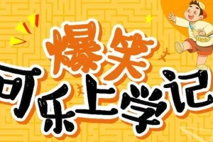 狮子老爸讲《爆笑可乐上学记》 99集