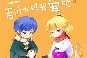 广播剧《告诉大雄我爱她》 15集全