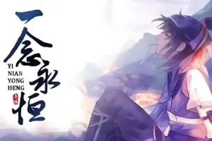 有声小说《一念永恒》 耳根小说多版本有声剧