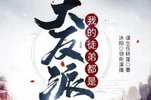 有声小说《我的徒弟都是大反派》 沐阳讲故事 2144集完结