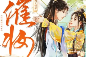 古代言情《催妆》 一刀苏苏多人有声剧 1101集完结