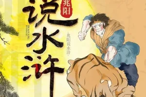 有声书《兆阳说水浒》 60集