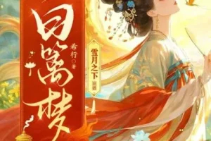 有声小说《白篱梦》 雪月之下播讲 520集完结