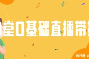 8堂0基础直播带货课,直播带货教程