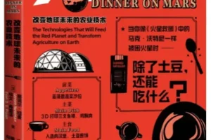 《火星晚餐：改变地球未来的农业技术》丽诺尔·纽曼 2025-9新书推荐 豆瓣8.8分[PDF]