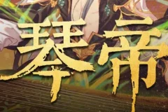 有声小说《琴帝》 李满超播讲 780集完结