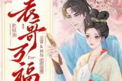 多人有声剧《表哥万福》 尘萱&阿伤 1140集完结