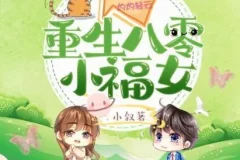 有声小说《重生八零小福女》 簌簌轻扬多人有声剧 673集全