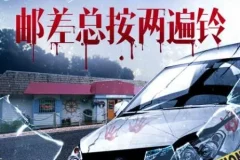 硬汉派犯罪小说《邮差总按两遍铃》 多人有声剧 32集