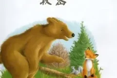 儿童绘本故事《大棕熊的秘密》PPT