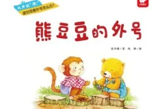 儿童绘本故事《熊豆豆的外号》PPT