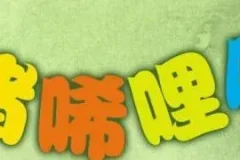 儿童睡前故事《小猪唏哩呼噜 》 17集全