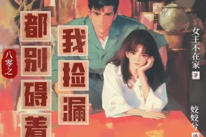 《八零之都别碍着我捡漏》多人有声剧 主播：姣姣兮 1262集完[MP3]