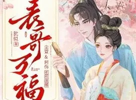 多人有声剧《表哥万福》 尘萱&阿伤 1140集完结