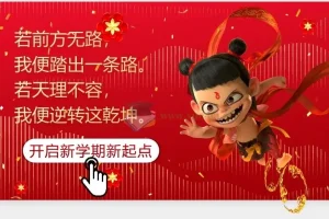 2025春开学第一课 (哪吒版)