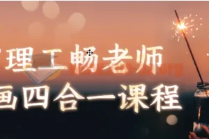 麻省理工畅老师教画画四合一课程