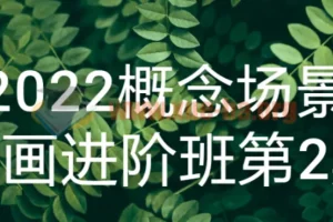 2022概念场景原画进阶班第2期