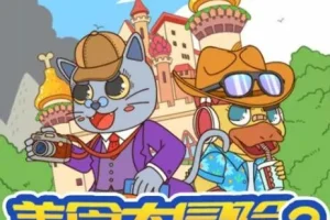 儿童睡前故事《蔬菜警长·美食大冒险2》 342集